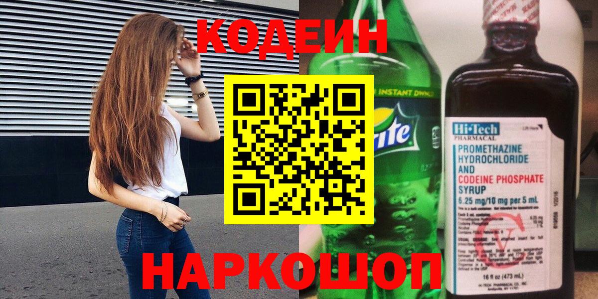 цены   Вход с VPN  Кодеиновый сироп Lean Purple Drank  Кимовск  Кодеин напиток Lean (лин) 